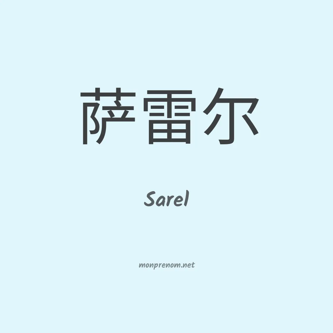 Sarel en chinois