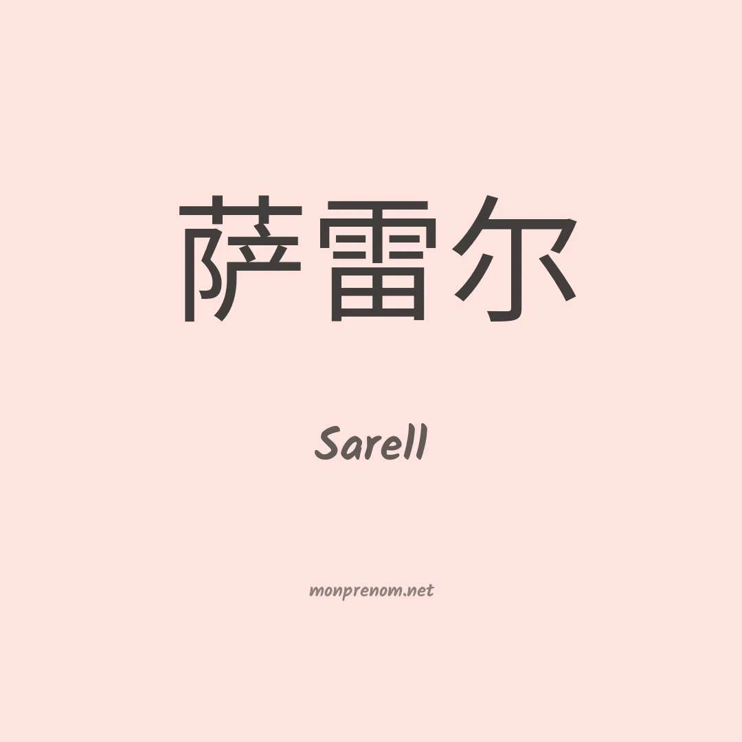 Sarell en chinois