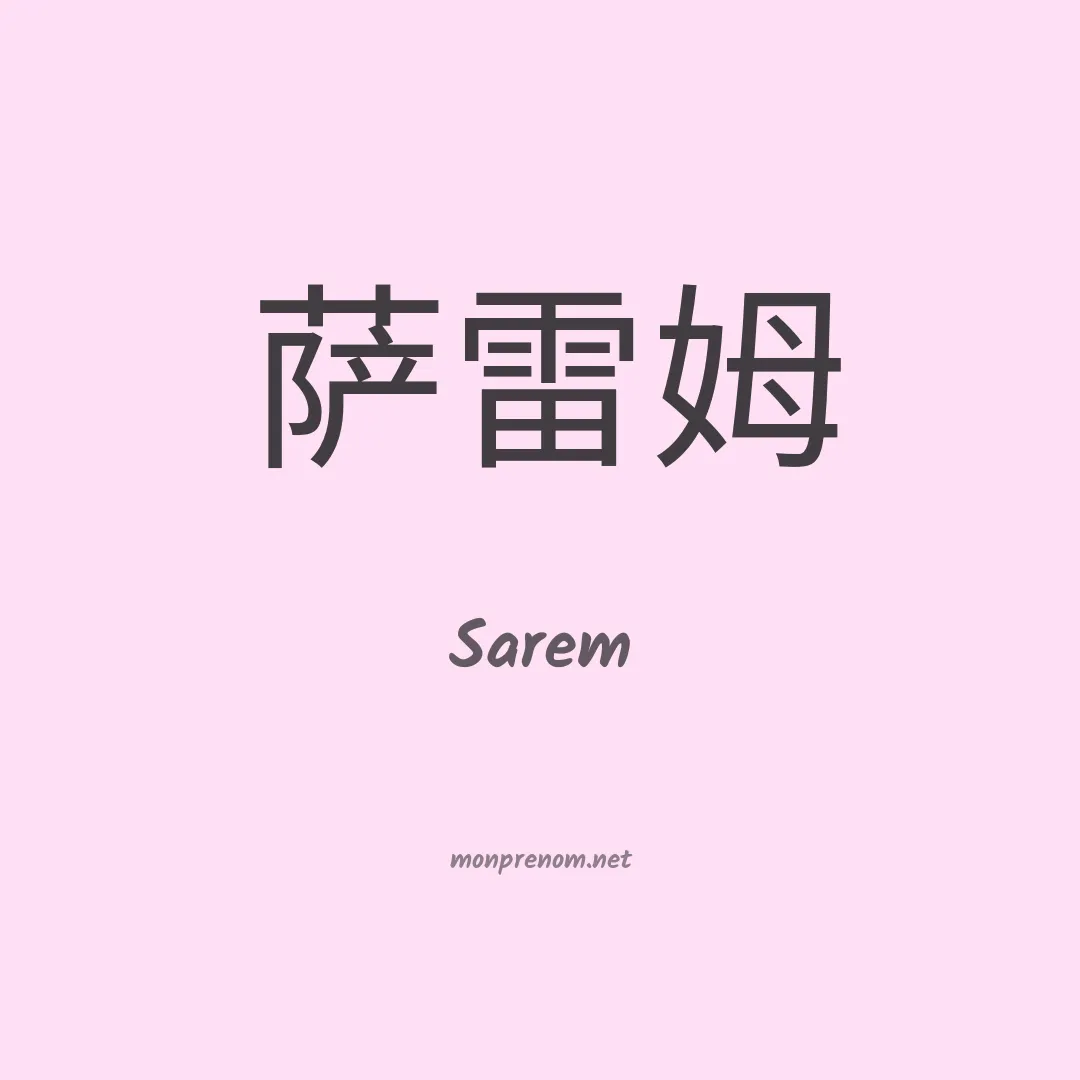 Sarem en chinois