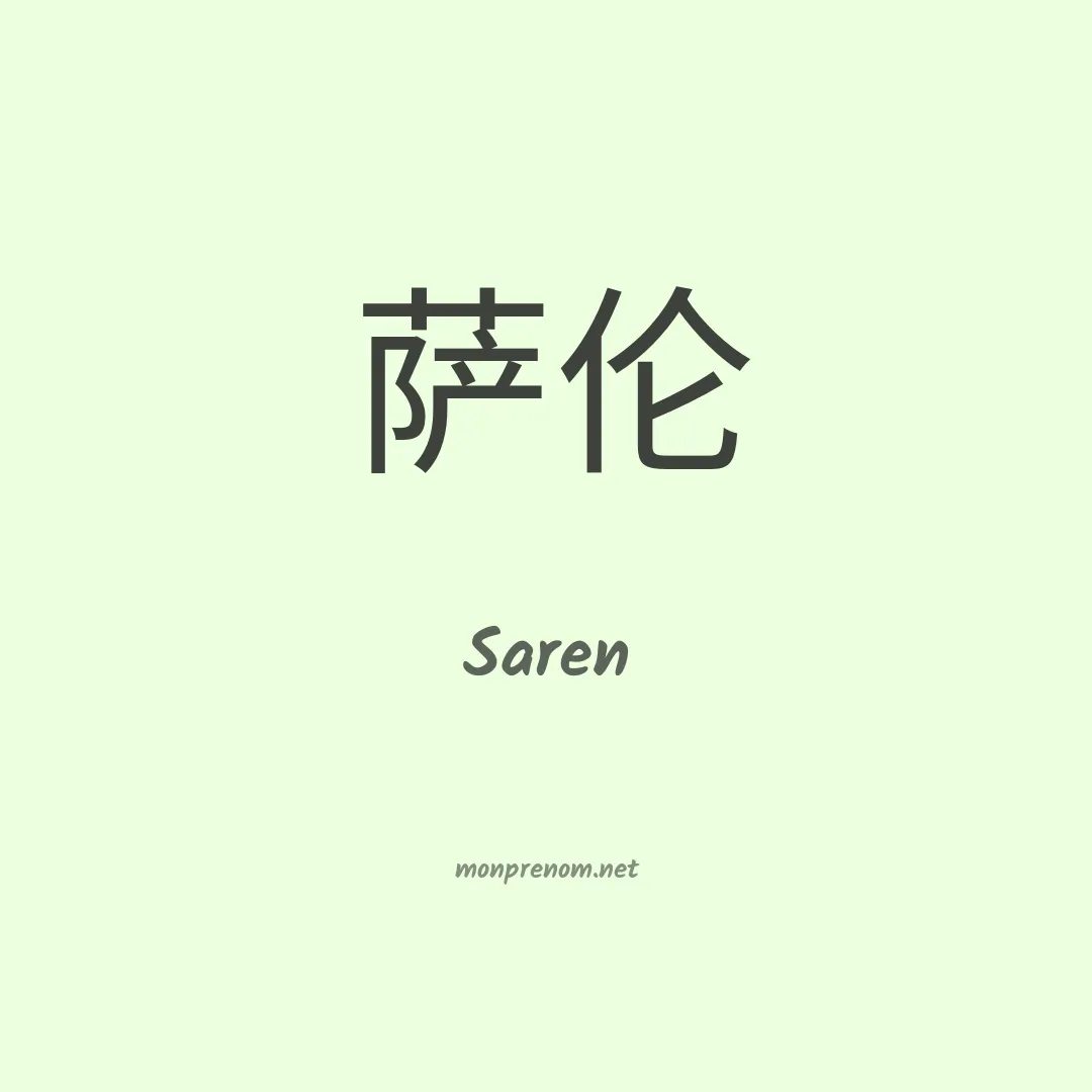 Saren en chinois