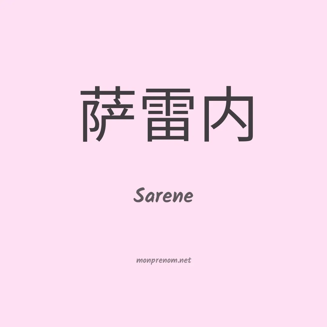 Sarene en chinois