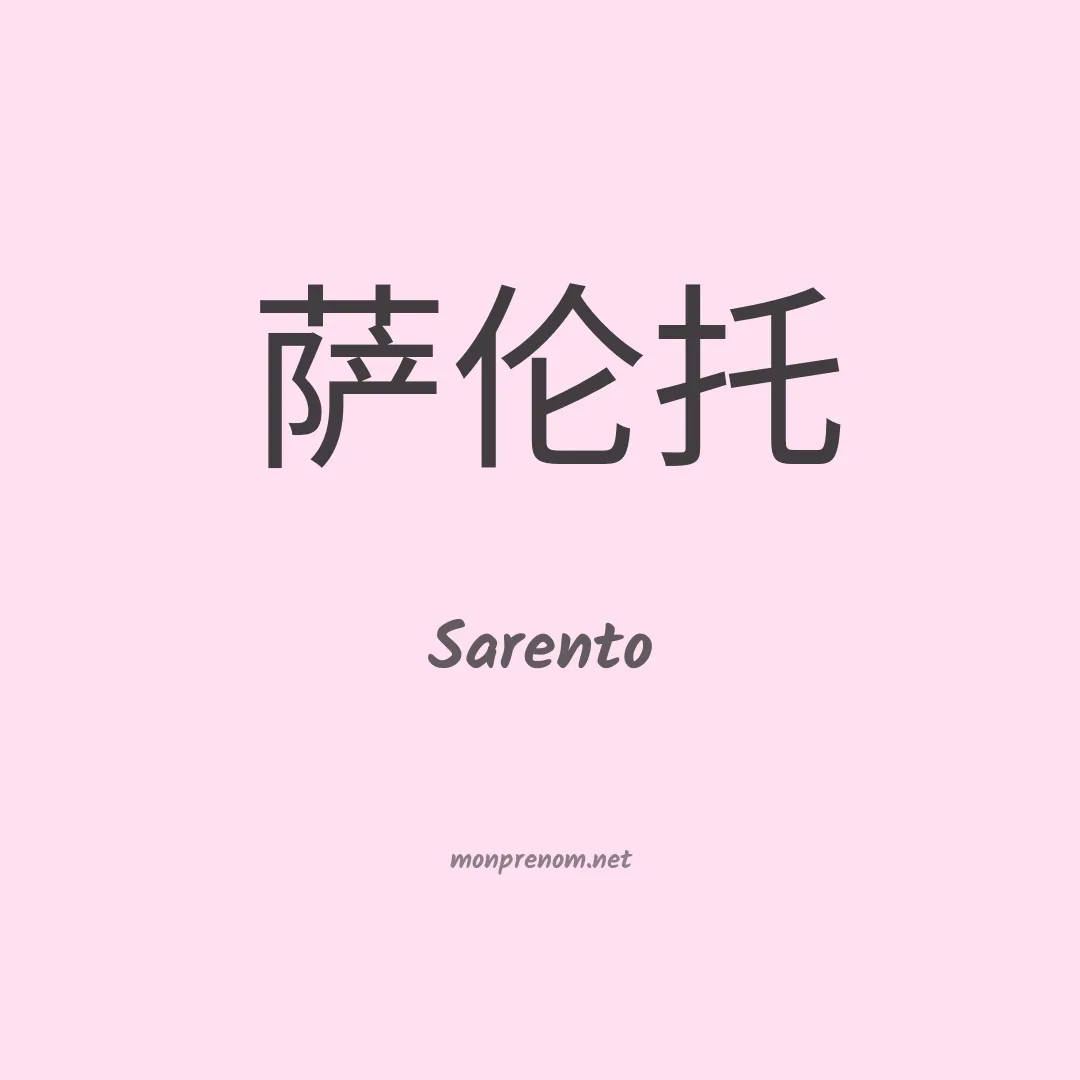 Sarento en chinois