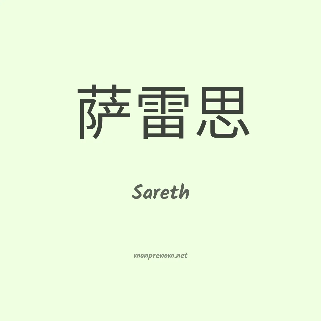 Sareth en chinois