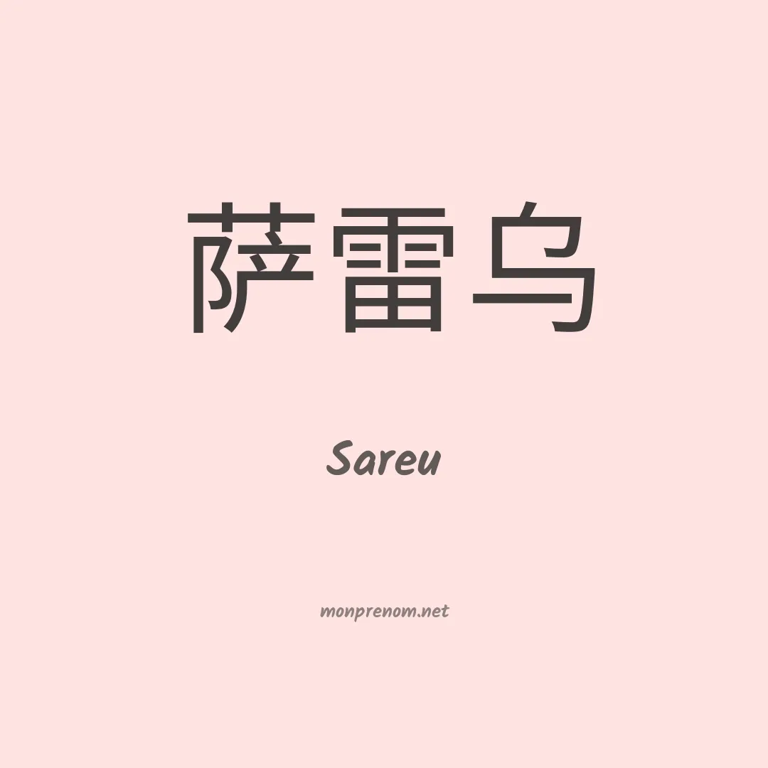 Sareu en chinois