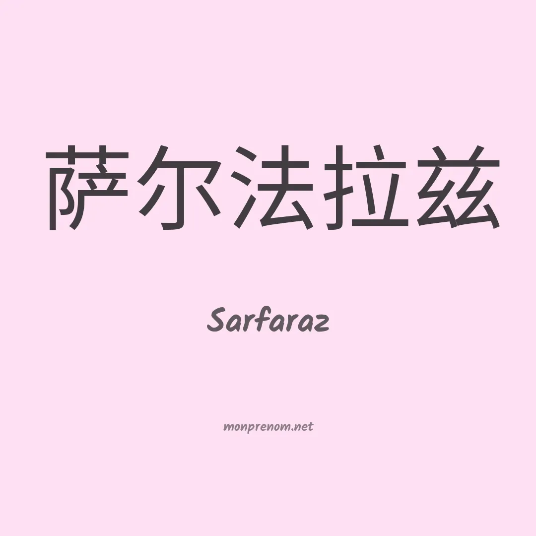 Sarfaraz en chinois