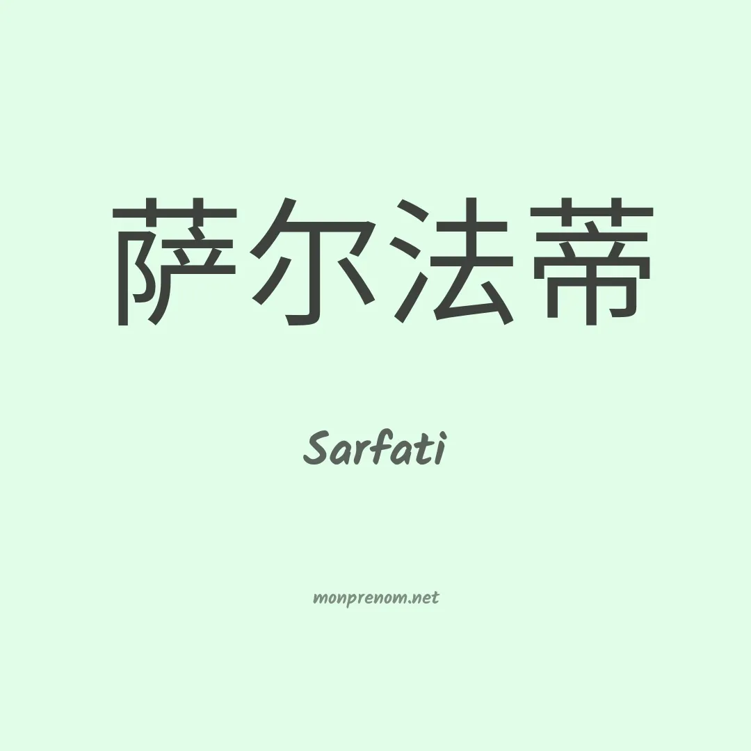 Sarfati en chinois