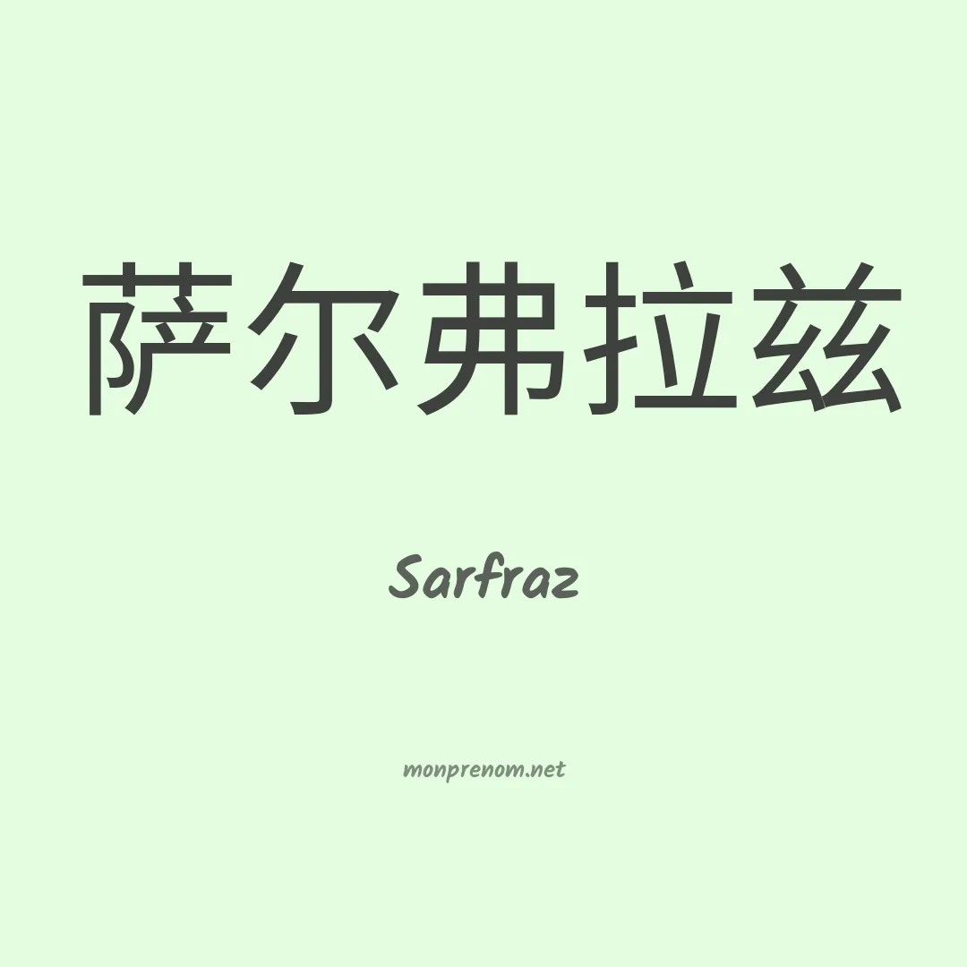 Sarfraz en chinois