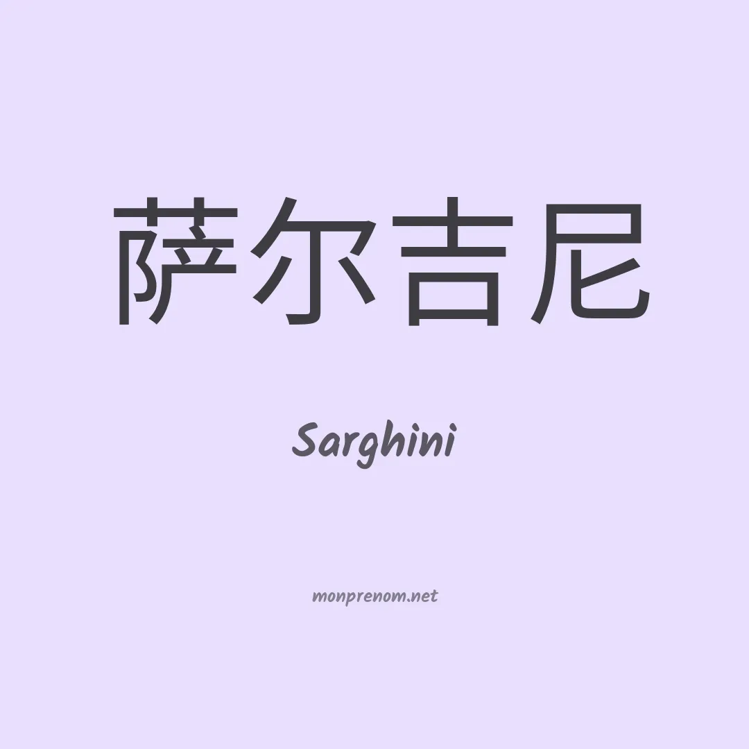 Sarghini en chinois