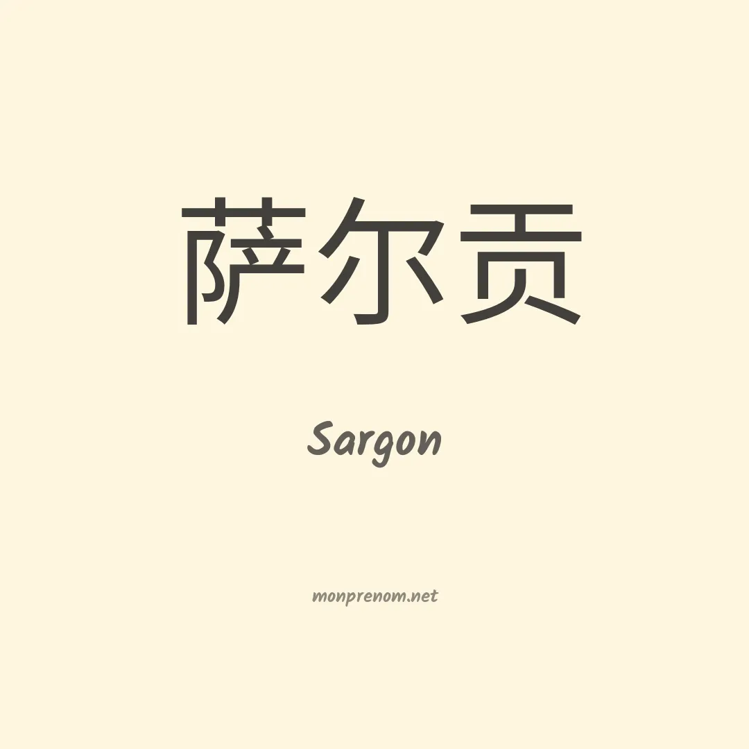 Sargon en chinois