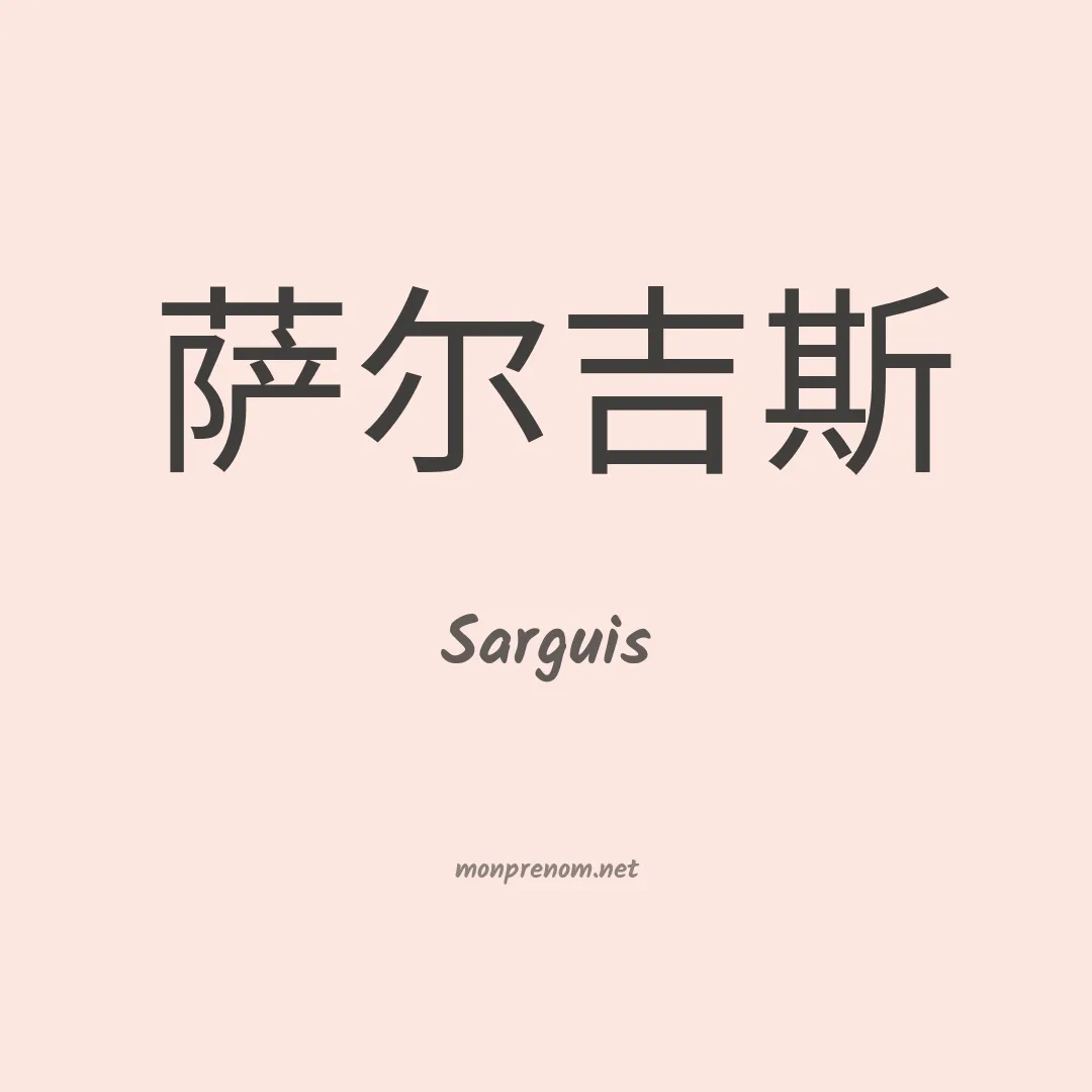 Sarguis en chinois