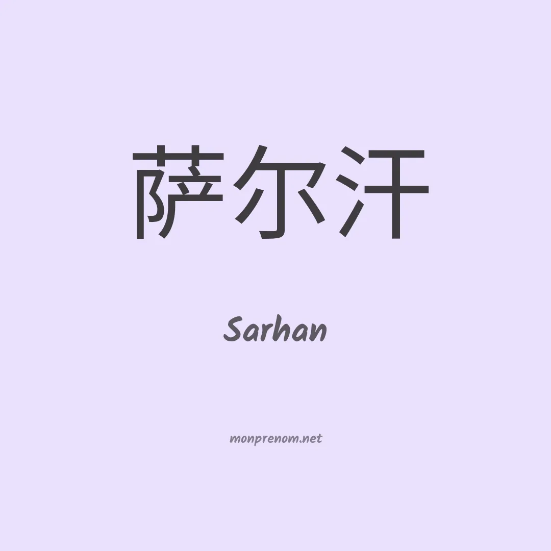 Sarhan en chinois