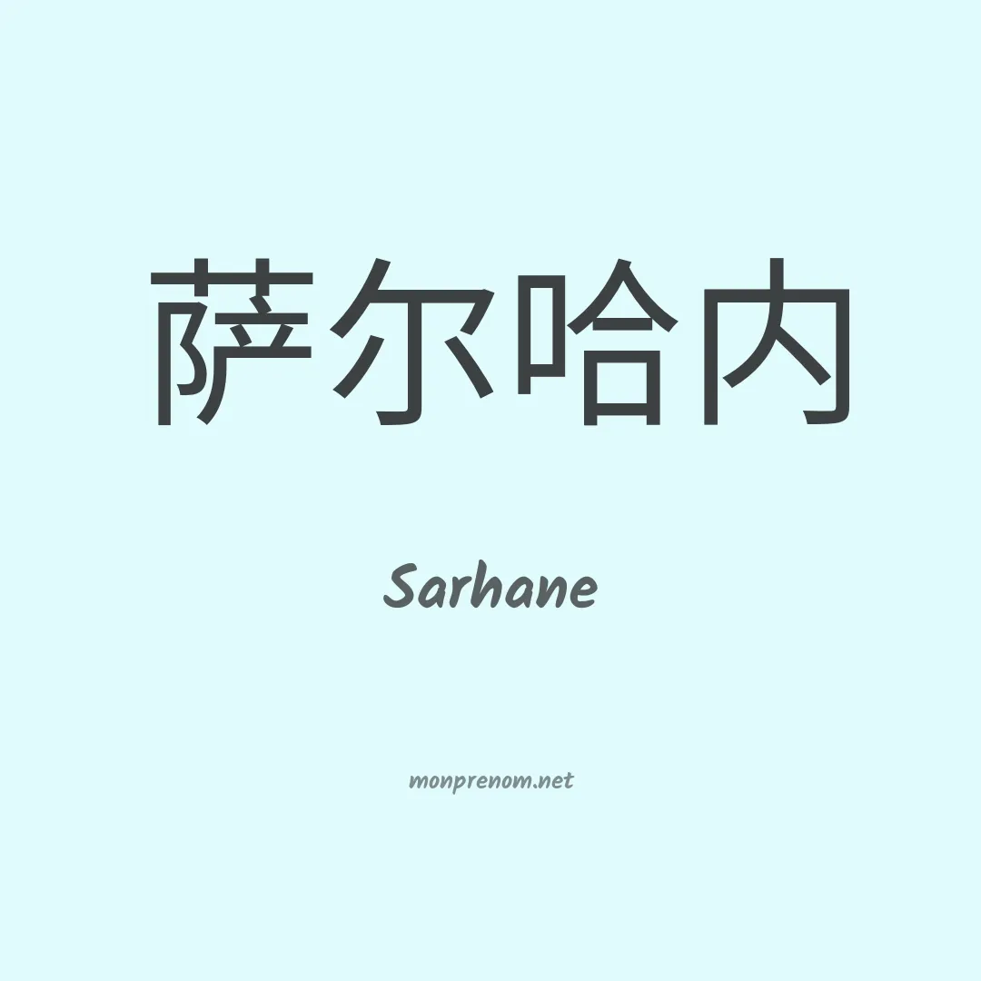 Sarhane en chinois