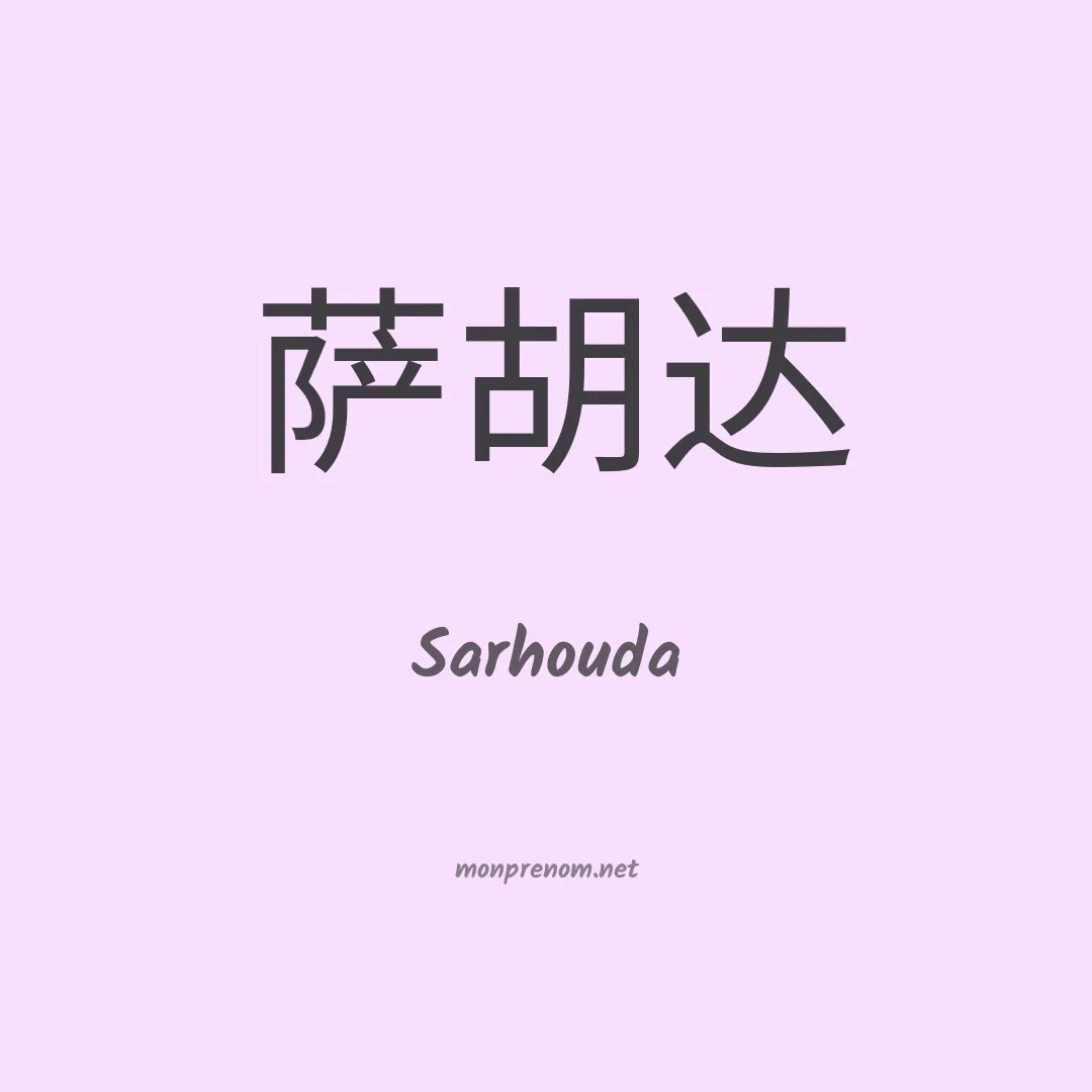 Sarhouda en chinois