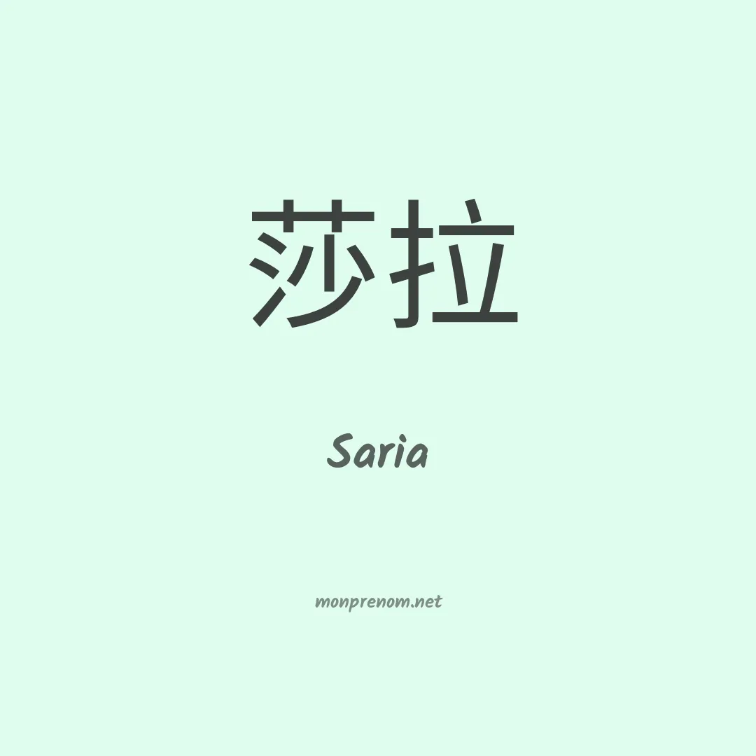 Saria en chinois