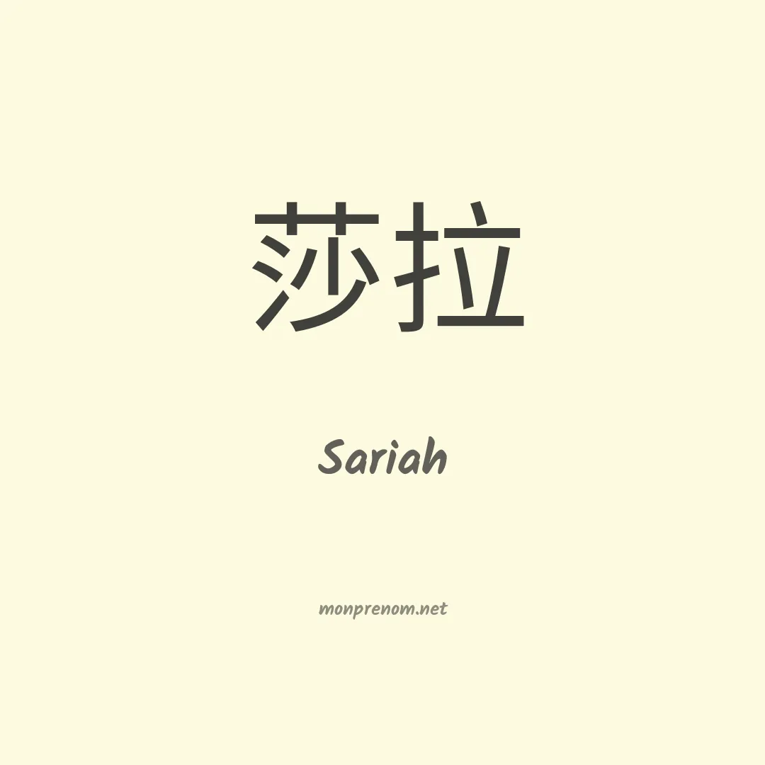Sariah en chinois
