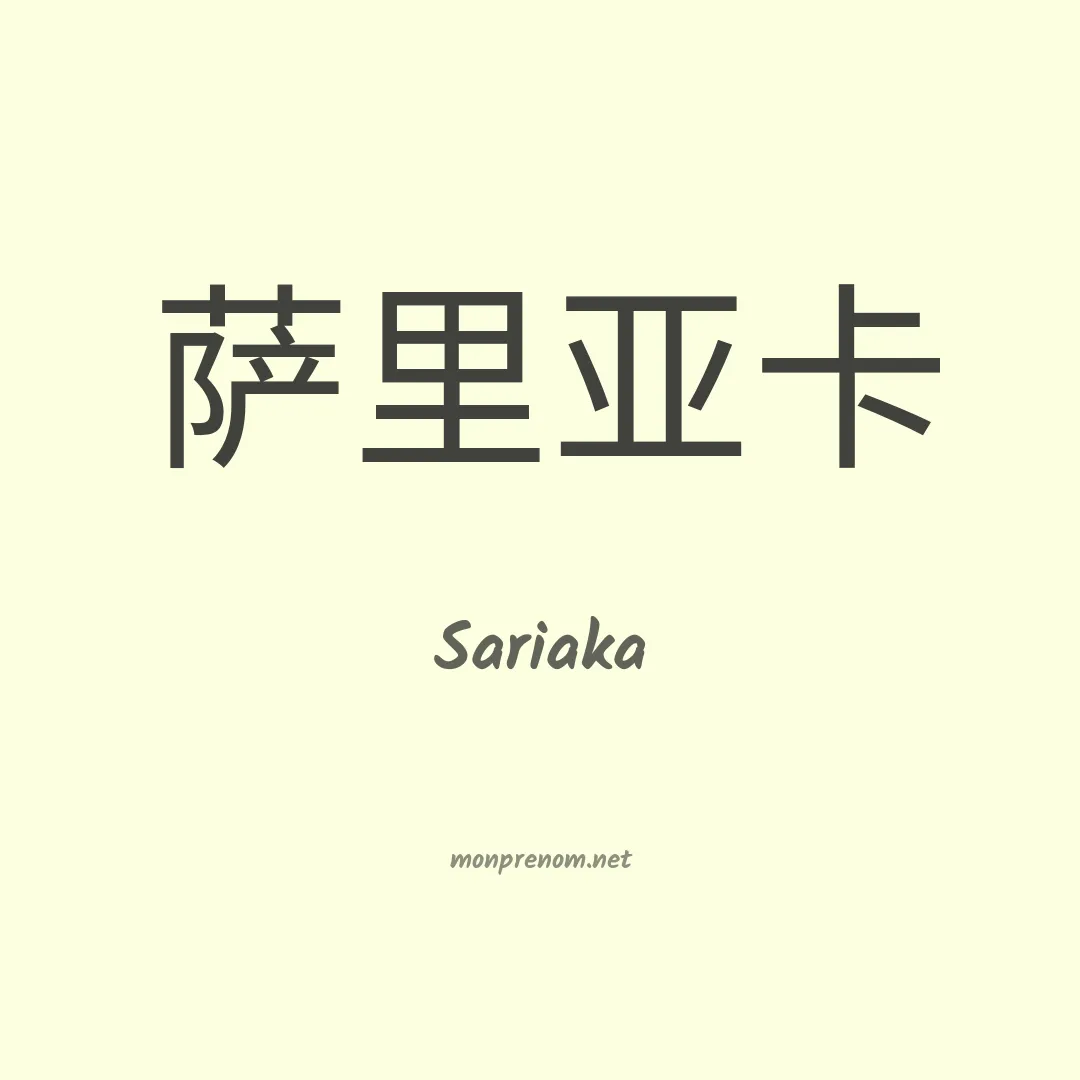 Sariaka en chinois