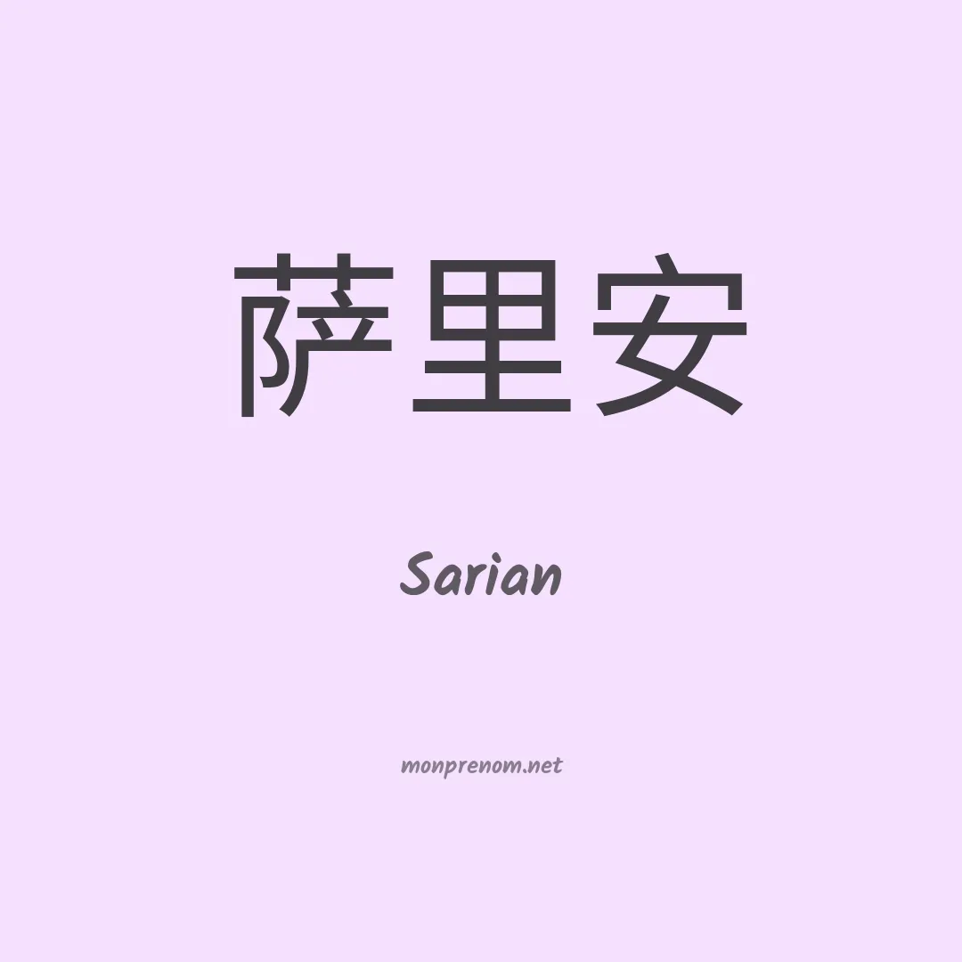 Sarian en chinois