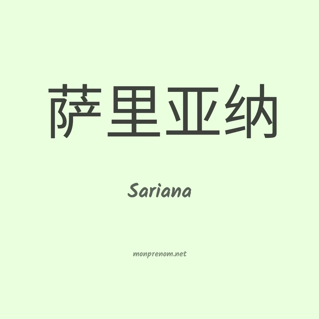 Sariana en chinois