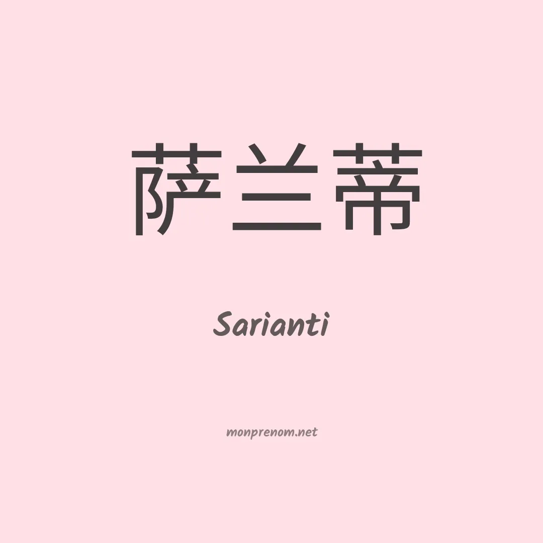 Sarianti en chinois