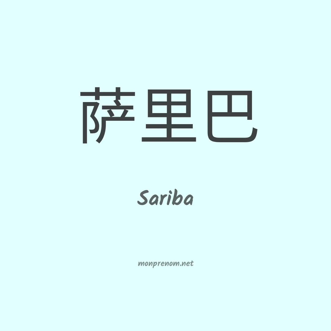 Sariba en chinois