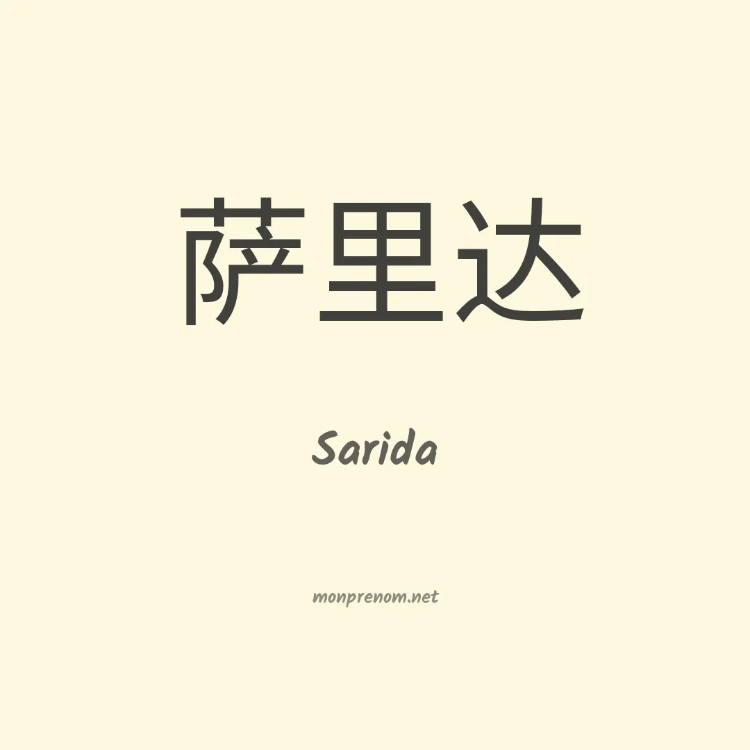 Sarida en chinois