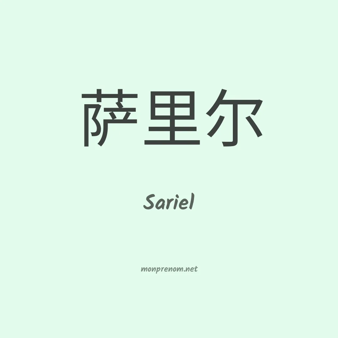Sariel en chinois