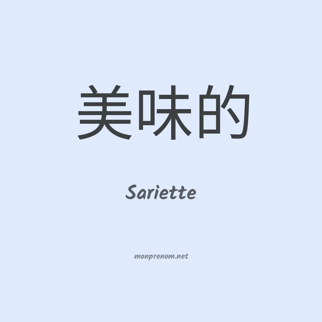Sariette en chinois