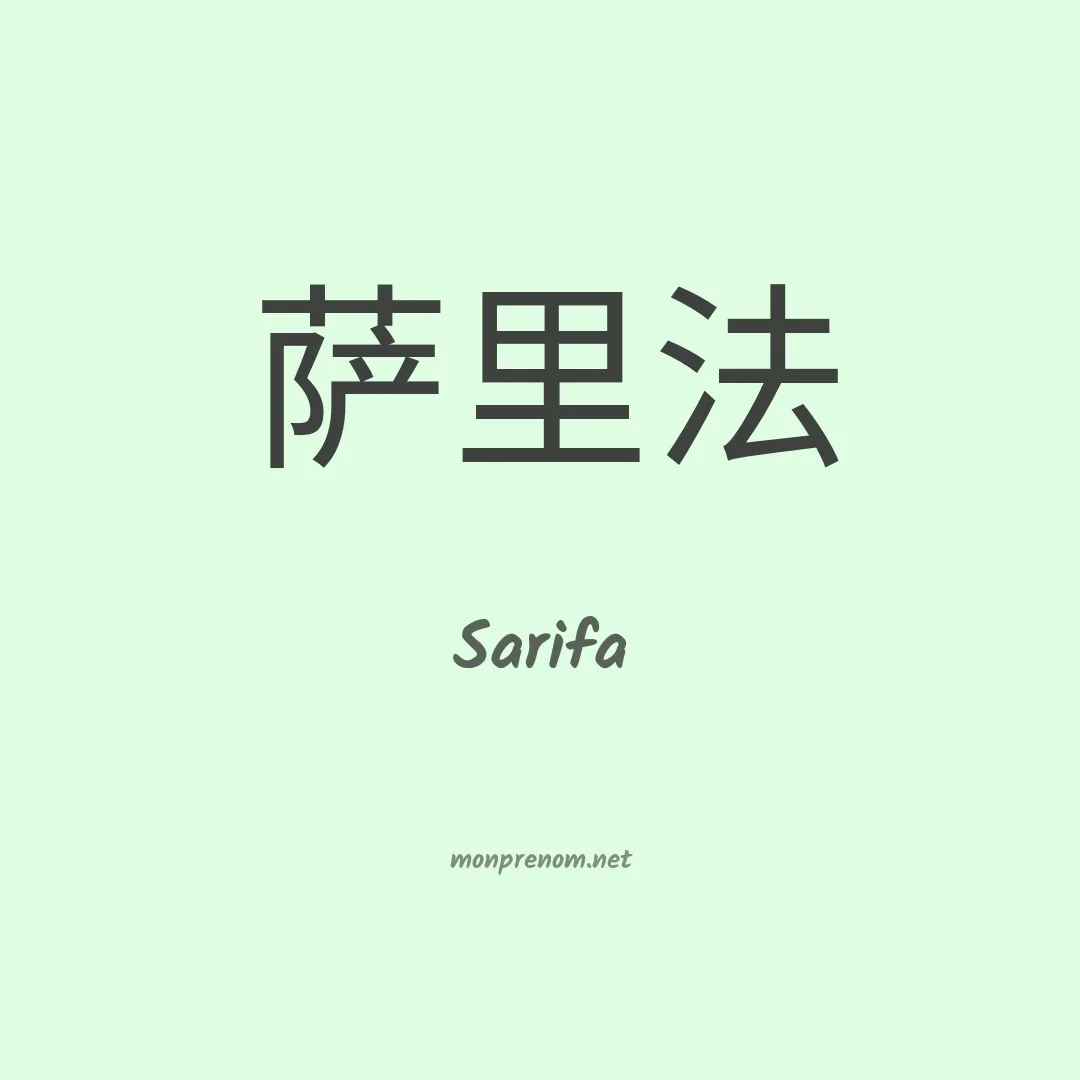 Sarifa en chinois