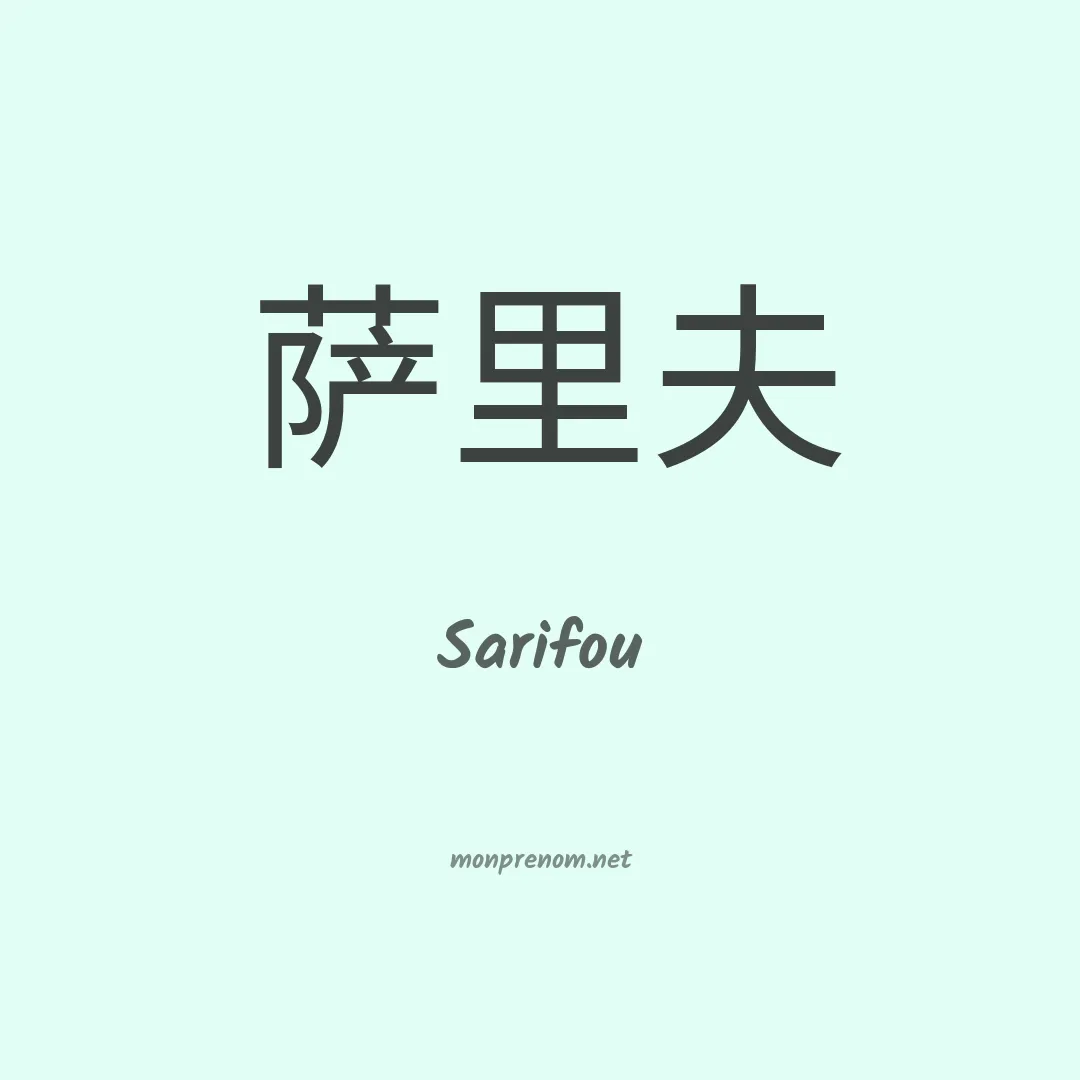 Sarifou en chinois