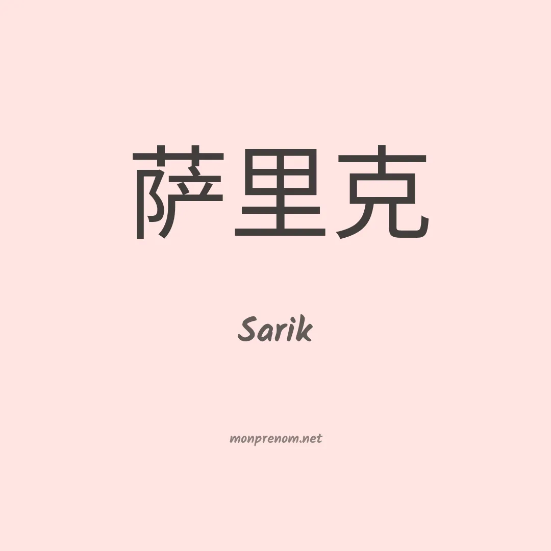 Sarik en chinois