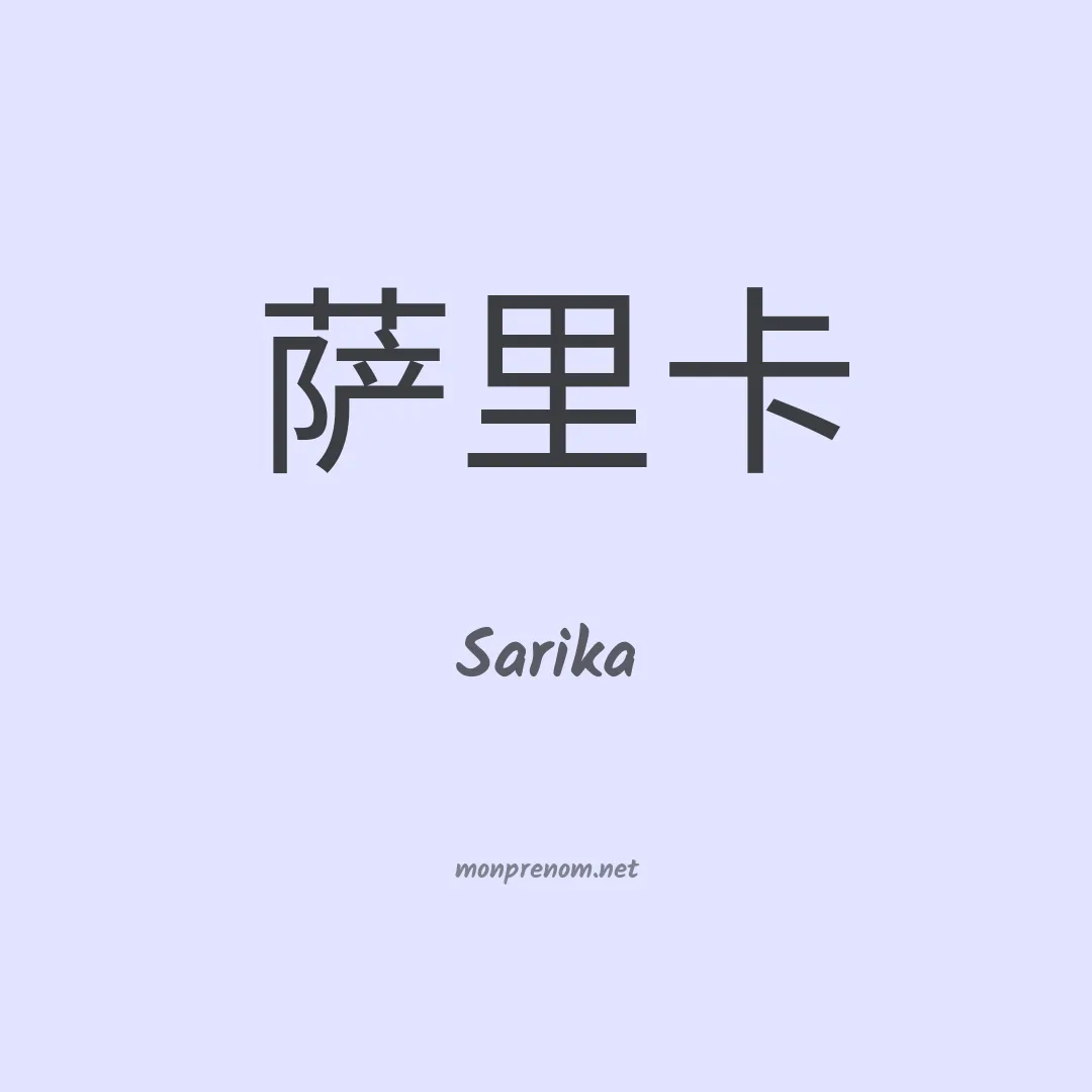 Sarika en chinois