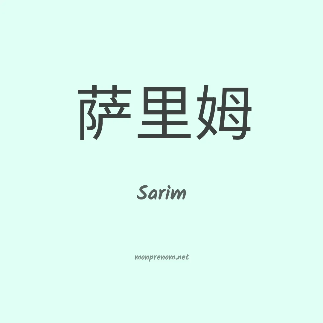 Sarim en chinois