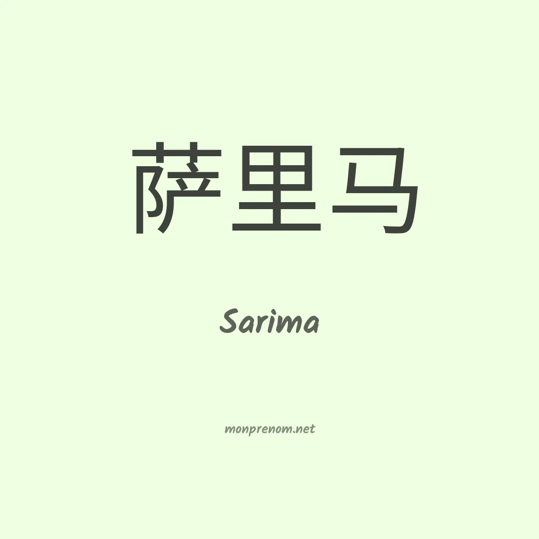 Sarima en chinois