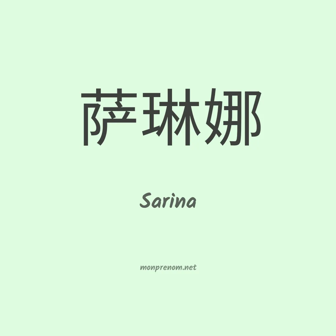 Sarina en chinois