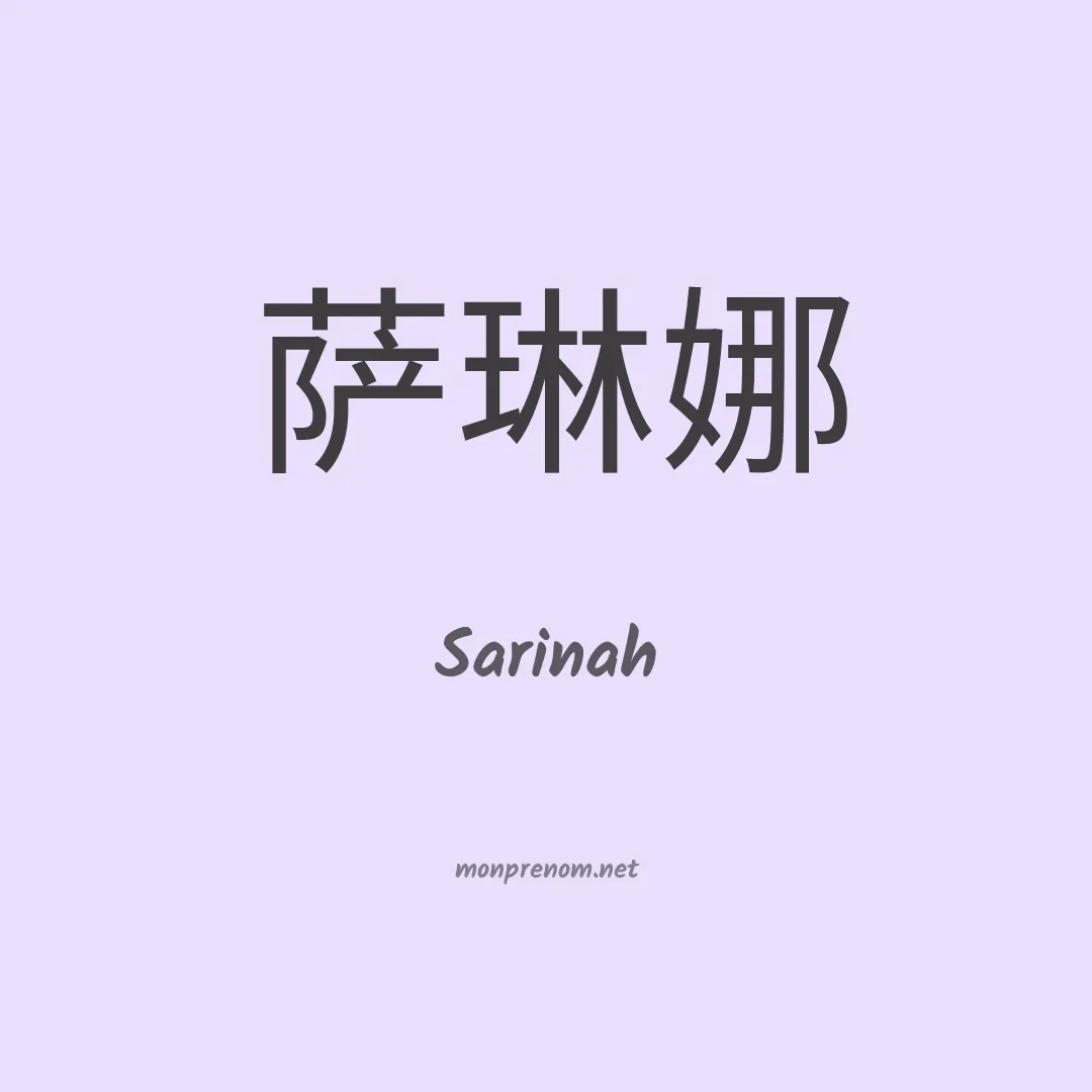 Sarinah en chinois