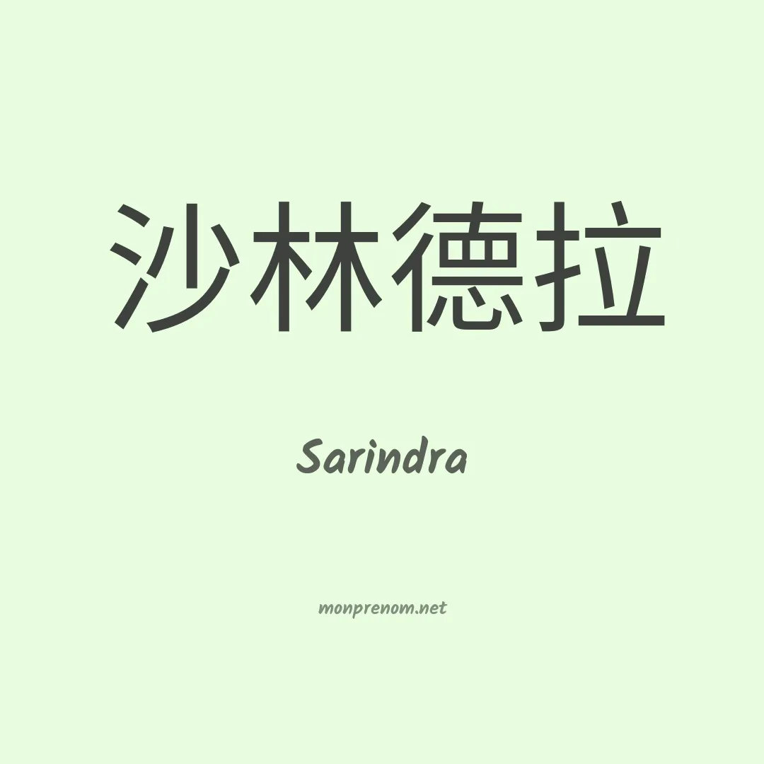 Sarindra en chinois