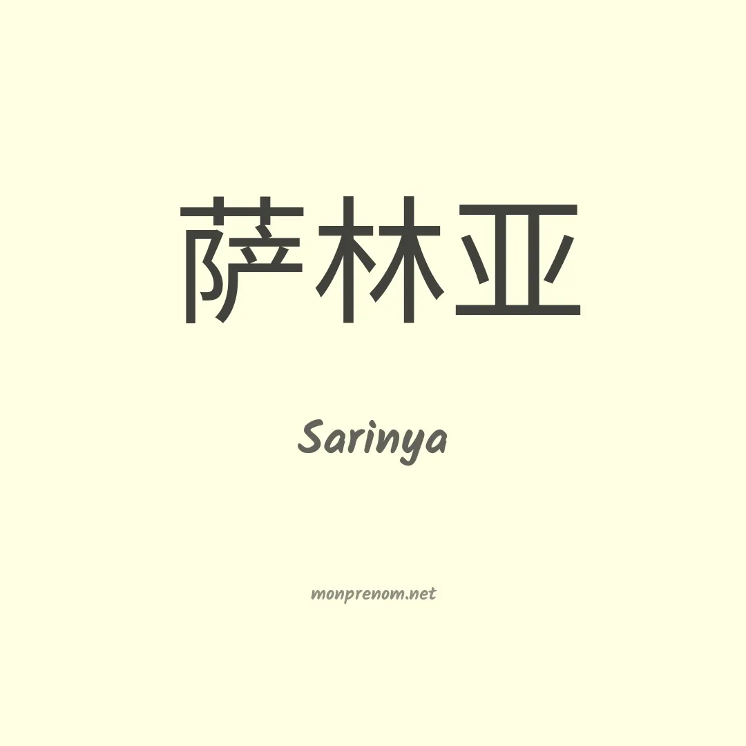 Sarinya en chinois