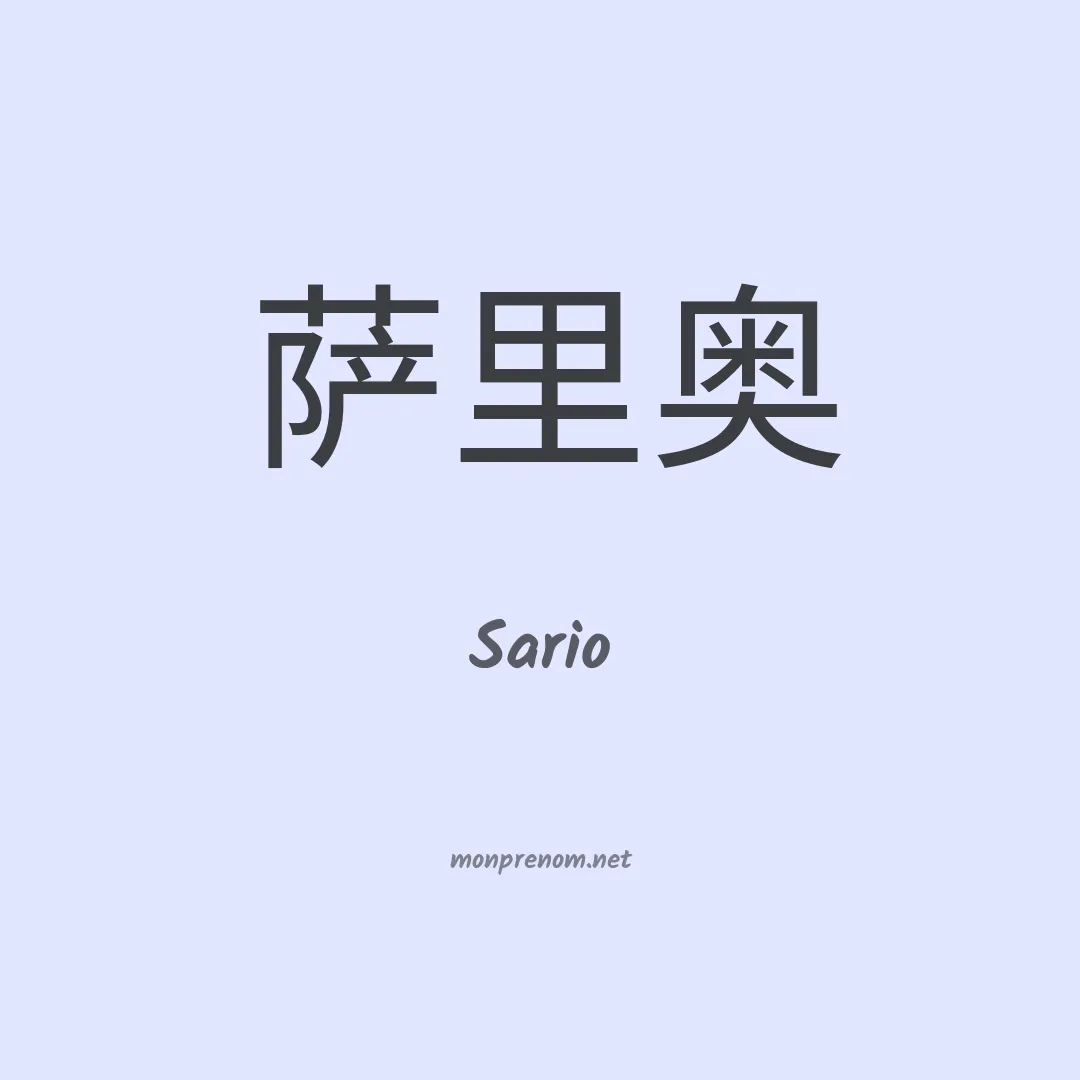 Sario en chinois