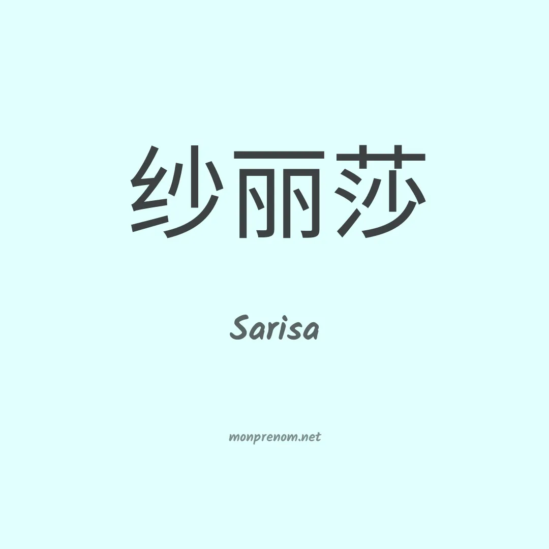 Sarisa en chinois