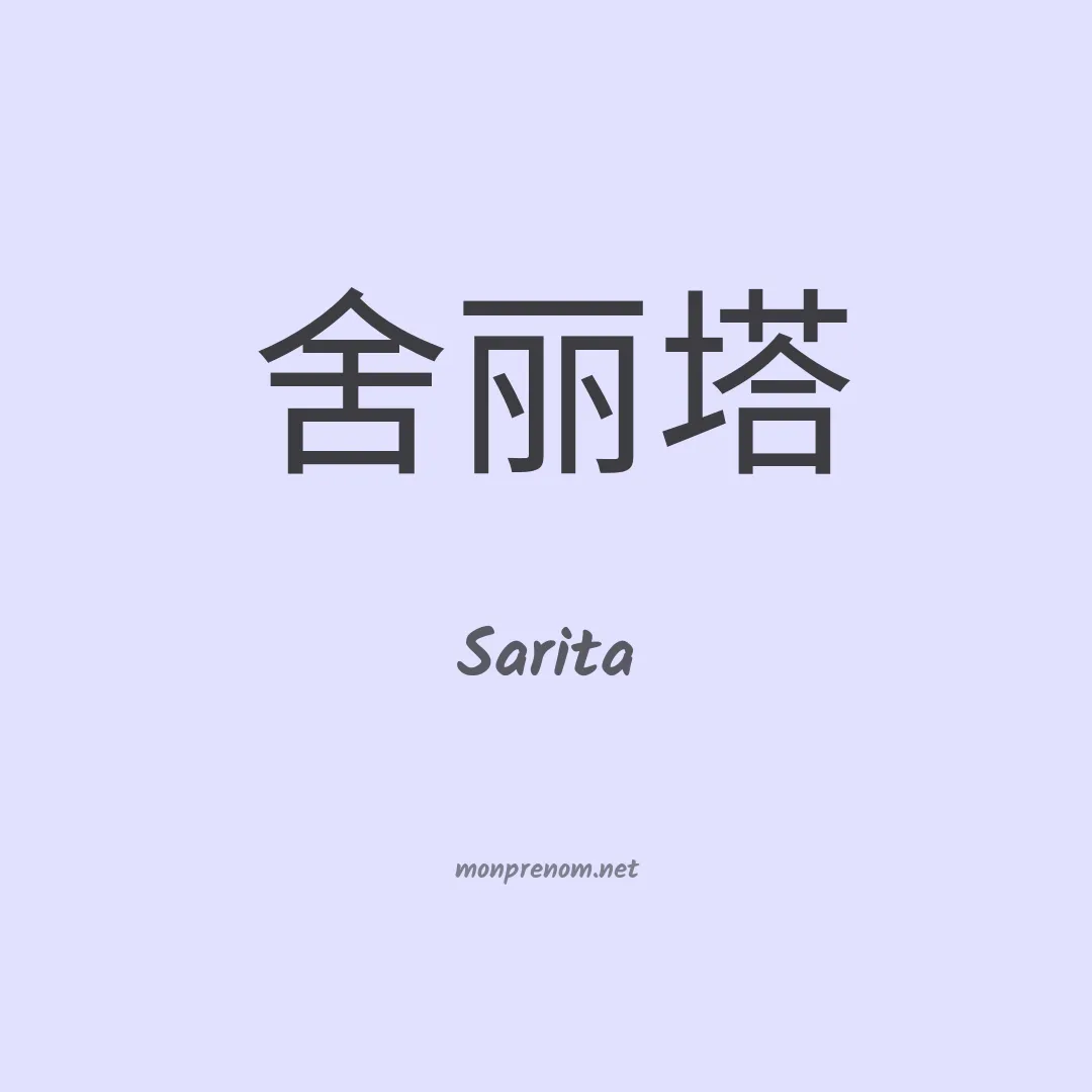 Sarita en chinois