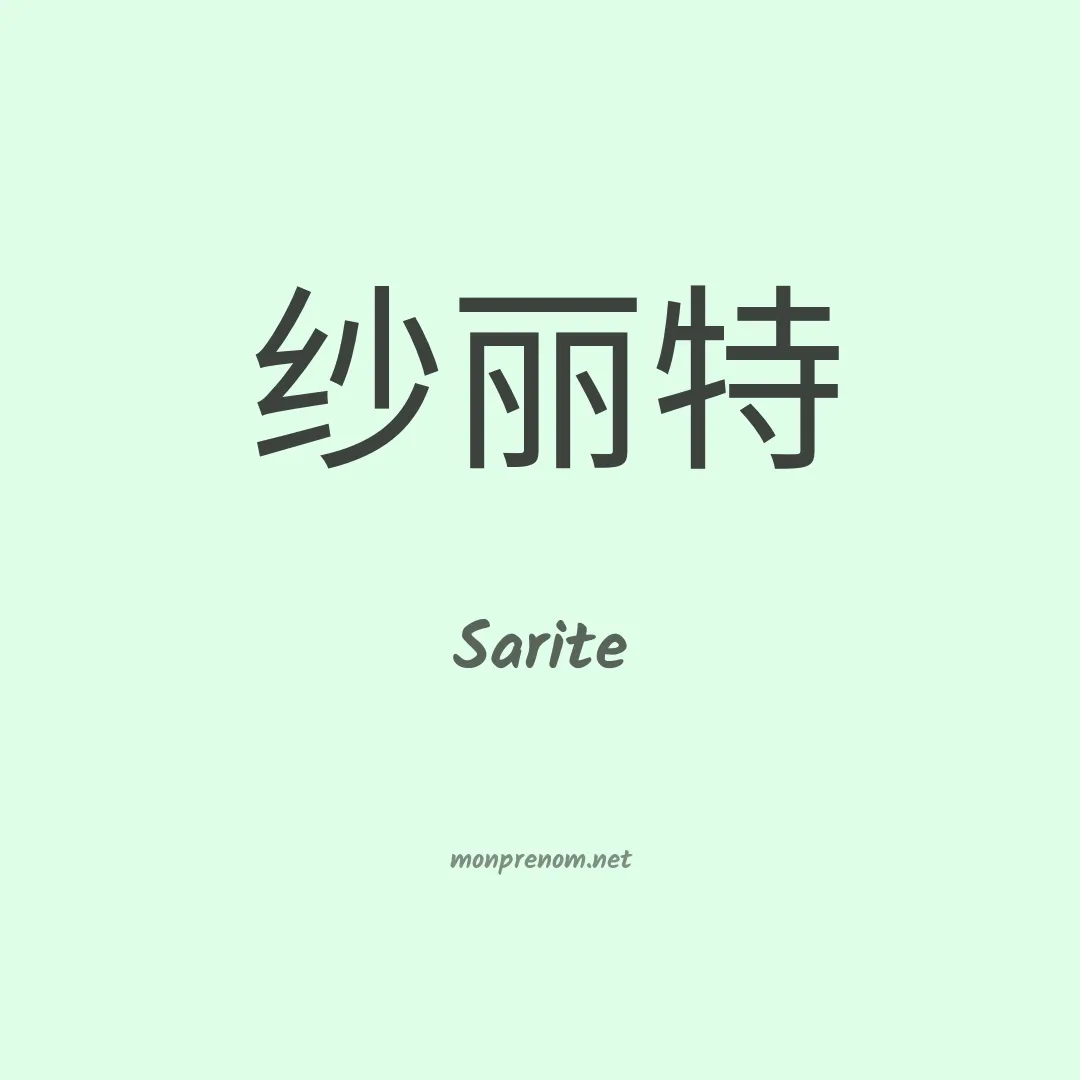 Sarite en chinois