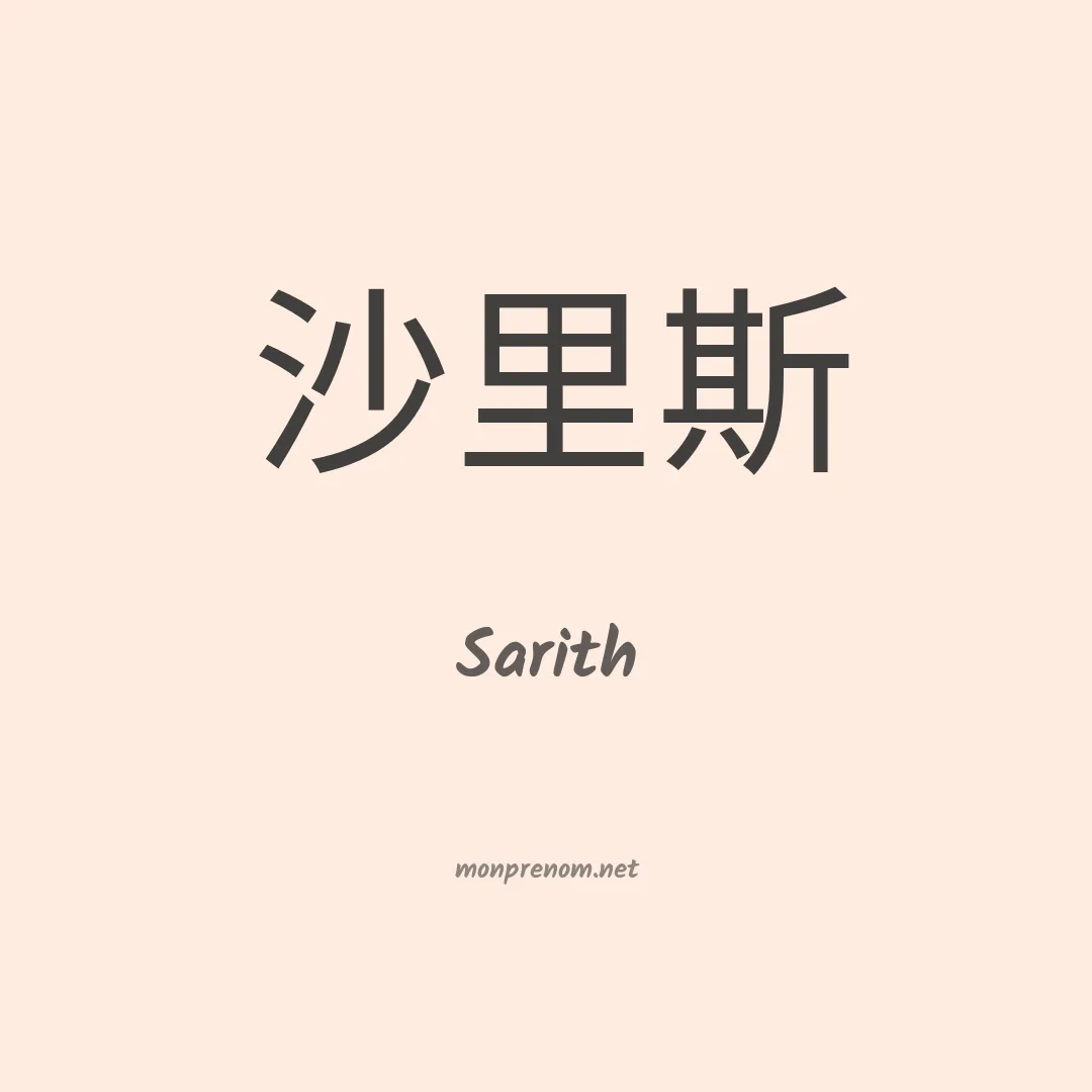 Sarith en chinois