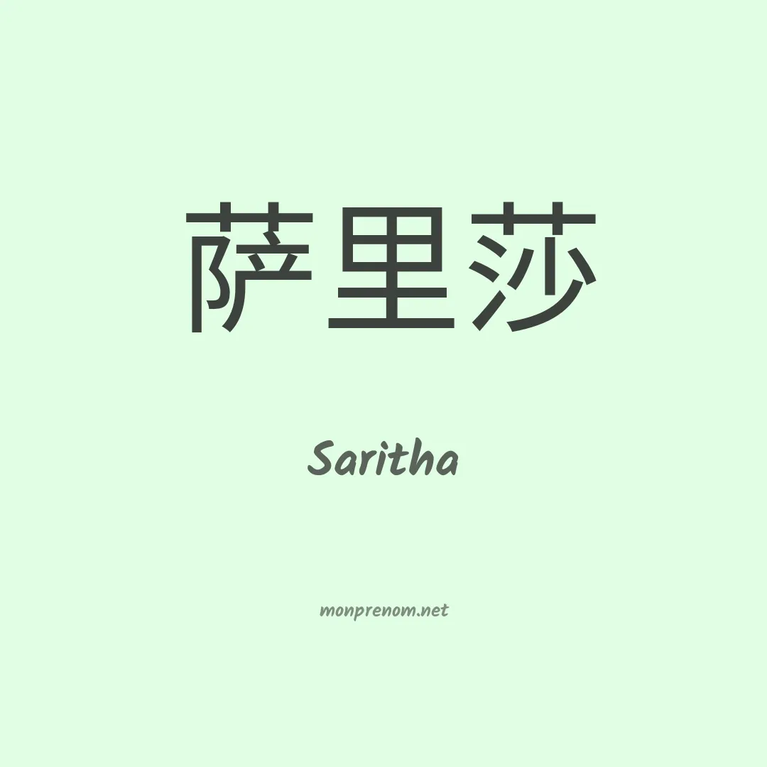 Saritha en chinois