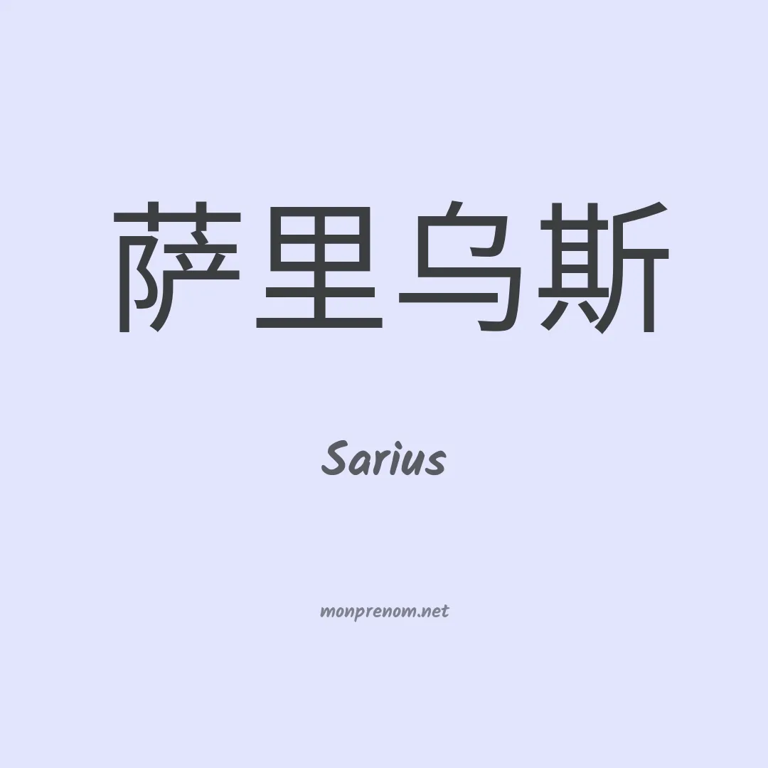Sarius en chinois
