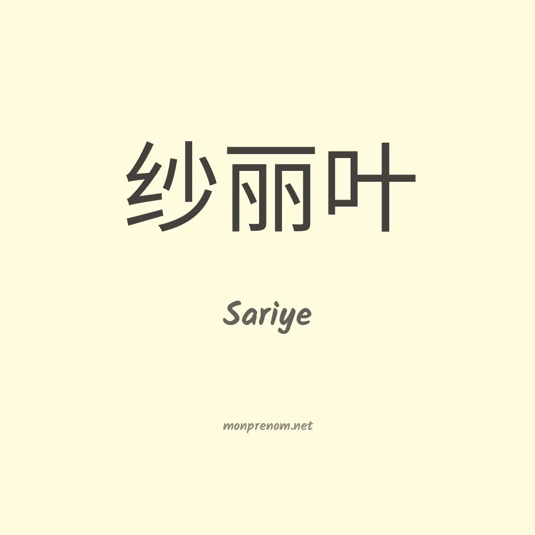 Sariye en chinois