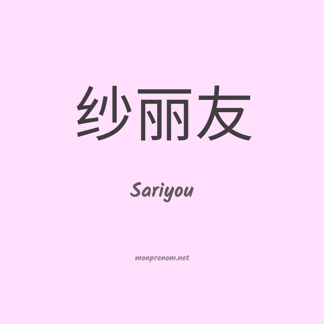 Sariyou en chinois