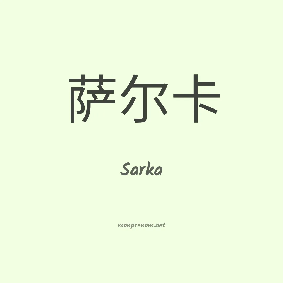Sarka en chinois