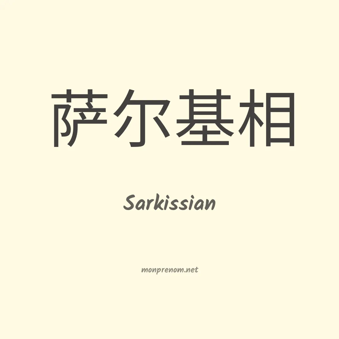 Sarkissian en chinois