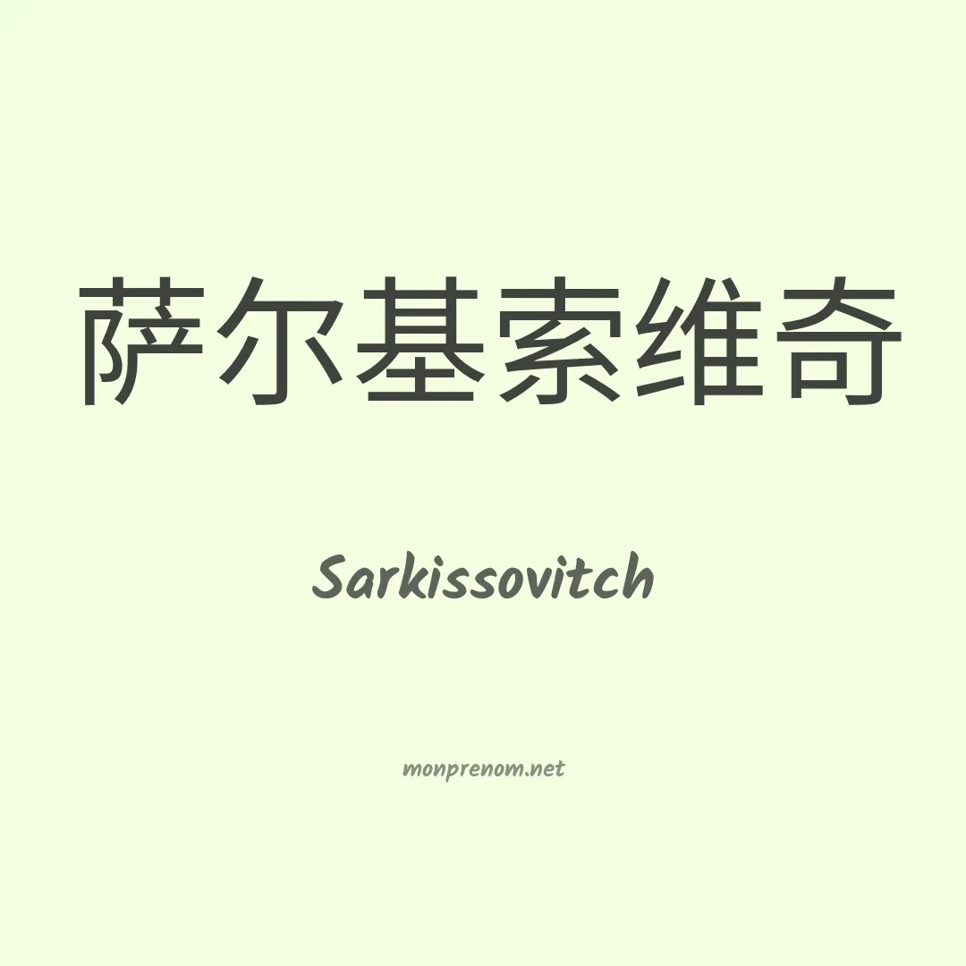 Sarkissovitch en chinois