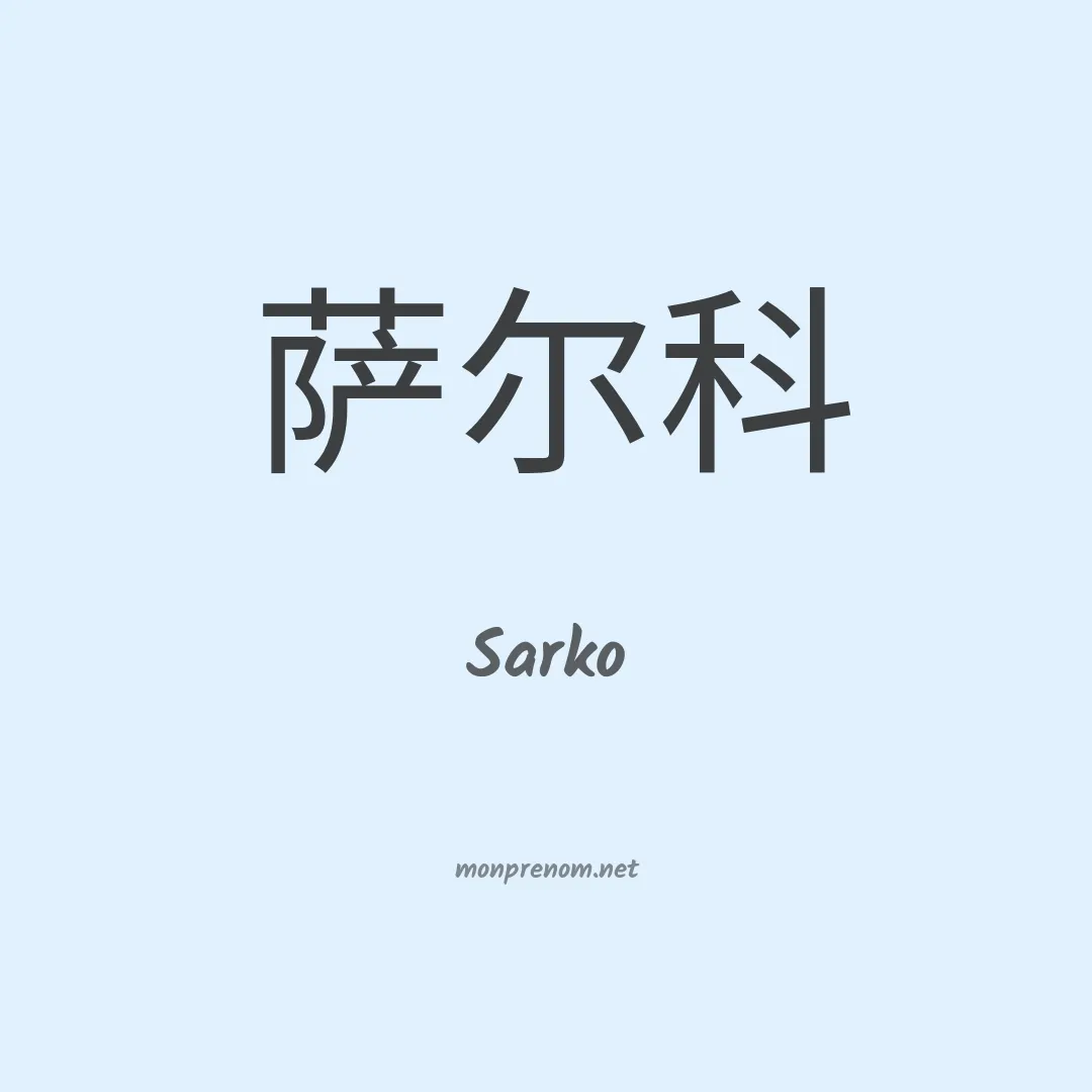 Sarko en chinois